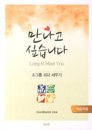 만나고 싶습니다: 학습자용