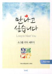 만나고 싶습니다: 지도자용