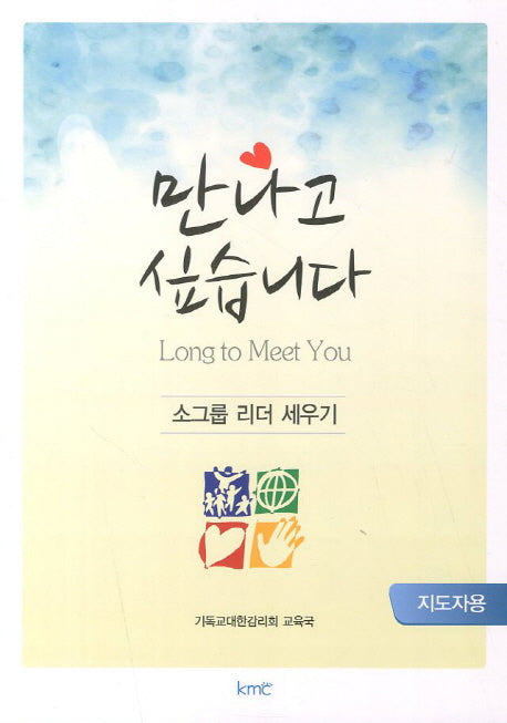 만나고 싶습니다: 지도자용