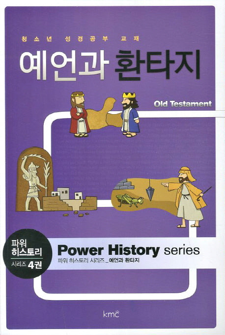 예언과 환타지(파워 히스토리 4)