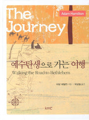 예수탄생으로 가는 여행(양장본 HardCover)