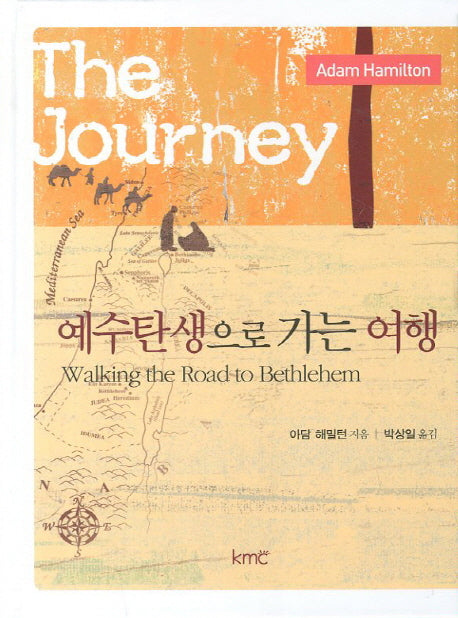 예수탄생으로 가는 여행(양장본 HardCover)