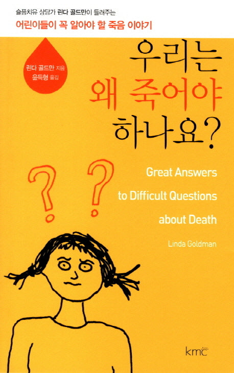 우리는 왜 죽어야 하나요