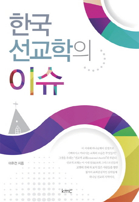 한국 선교학의 이슈