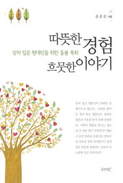 따뜻한 경험 흐뭇한 이야기