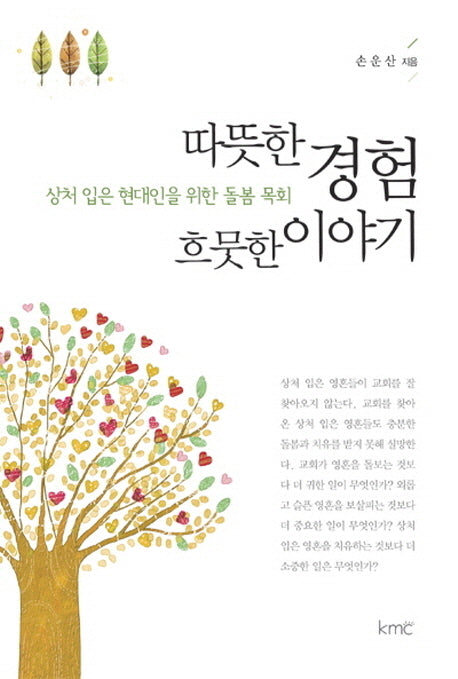 따뜻한 경험 흐뭇한 이야기