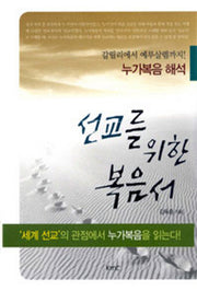 선교를 위한 복음서