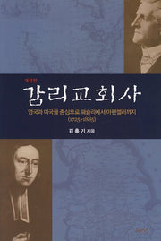 감리교회사(개정판)