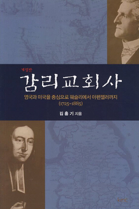 감리교회사(개정판)