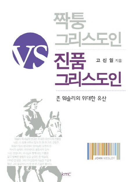 짝퉁 그리스도인 Vs 진품 그리스도인(양장본 HardCover)