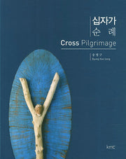 십자가 순례(Cross Pilgrimage)