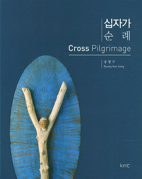 십자가 순례(Cross Pilgrimage)