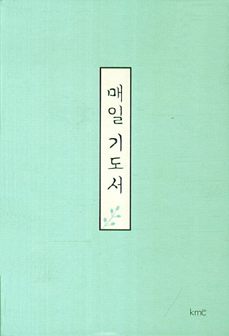 매일 기도서(양장본 Hardcover)