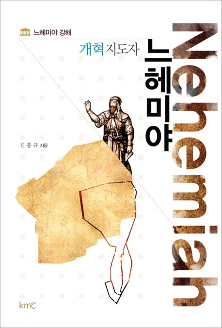 개혁지도자 느헤미야
