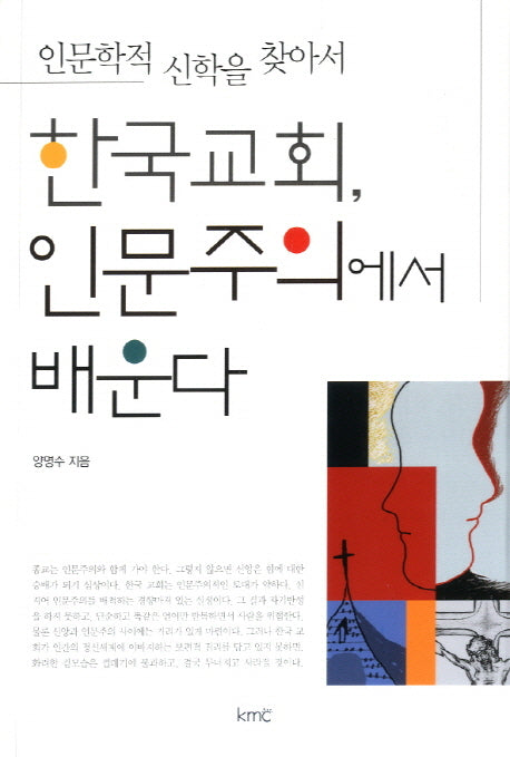 한국교회 인문주의에서 배운다