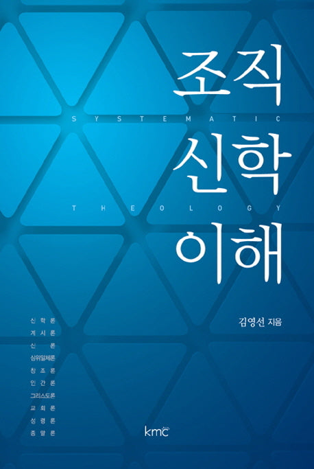 조직신학 이해