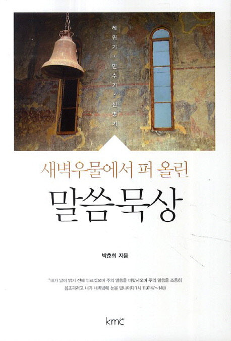 새벽우물에서 퍼 올린 말씀묵상