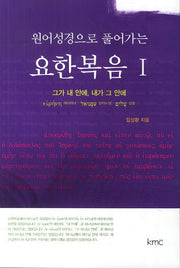 요한복음 1(원어성경으로 풀어가는)