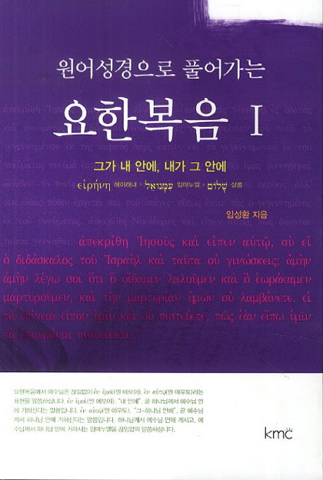요한복음 1(원어성경으로 풀어가는)