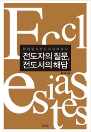 전도자의 질문, 전도서의 해답