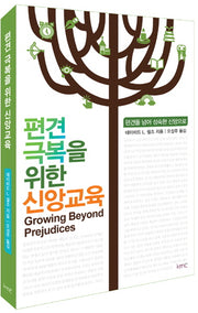 편견 극복을 위한 신앙교육