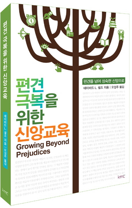 편견 극복을 위한 신앙교육