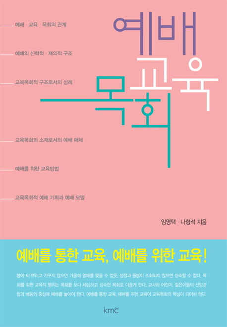 예배 교육 목회