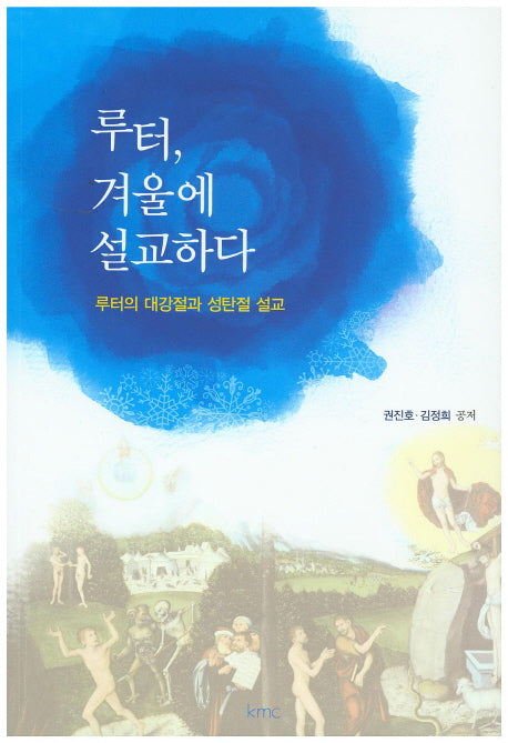 루터 겨울에 설교하다