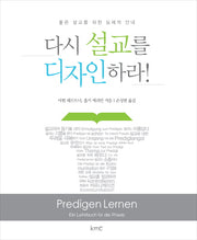 다시 설교를 디자인하라!