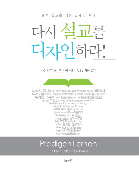 다시 설교를 디자인하라!