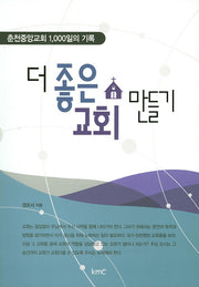 더 좋은 교회 만들기