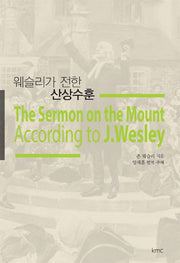 웨슬리가 전한 산상수훈
