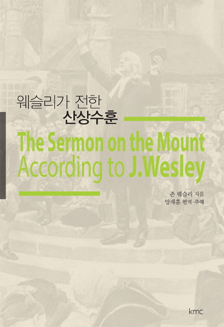 웨슬리가 전한 산상수훈