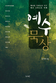 예수 묵상
