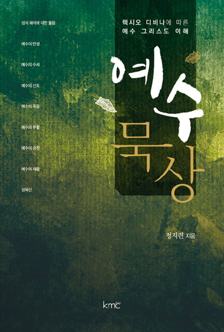 예수 묵상