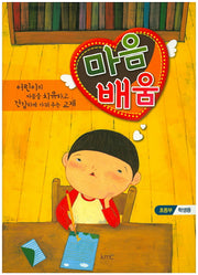 마음배움(초등부 학생용)