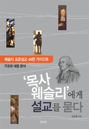목사 웨슬리에게 설교를 묻다
