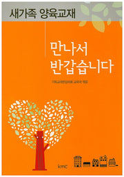 만나서 반갑습니다