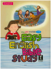 Easy English Bible Study 2(유 초등부)(신약편)(쉬워서 재미난 영어성경공부)(스프링)