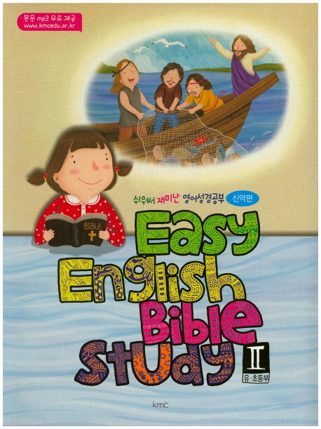 Easy English Bible Study 2(유 초등부)(신약편)(쉬워서 재미난 영어성경공부)(스프링)