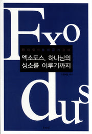 엑소도스, 하나님의 성소를 이루기까지