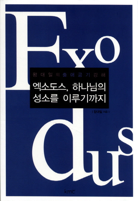 엑소도스, 하나님의 성소를 이루기까지