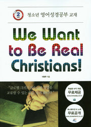 We Want to Be Real Christians!(청소년 영어성경공부 교재 2)