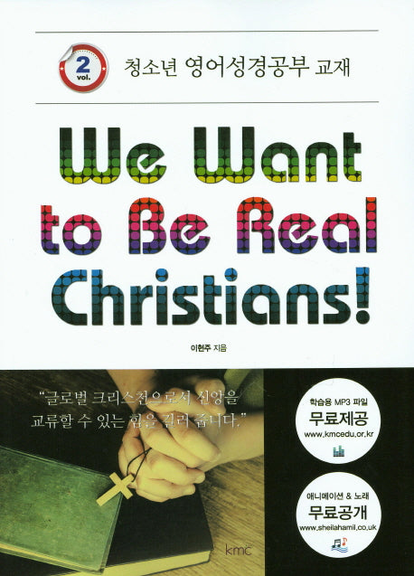 We Want to Be Real Christians!(청소년 영어성경공부 교재 2)