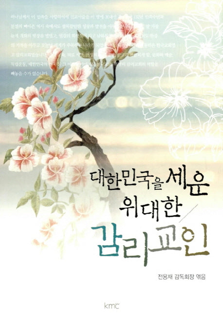 대한민국을 세운 위대한 감리교인
