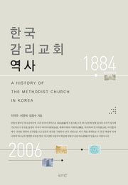한국 감리교회 역사