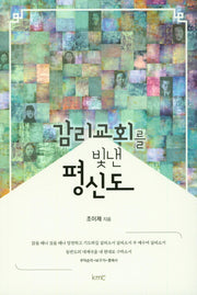 감리교회를 빛낸 평신도