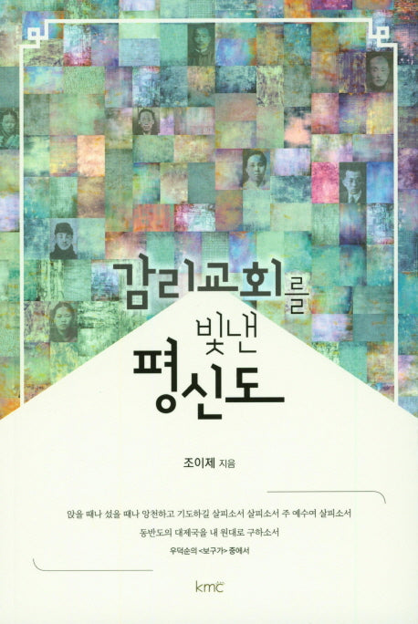 감리교회를 빛낸 평신도