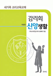 감리회 신앙생활(개정판)