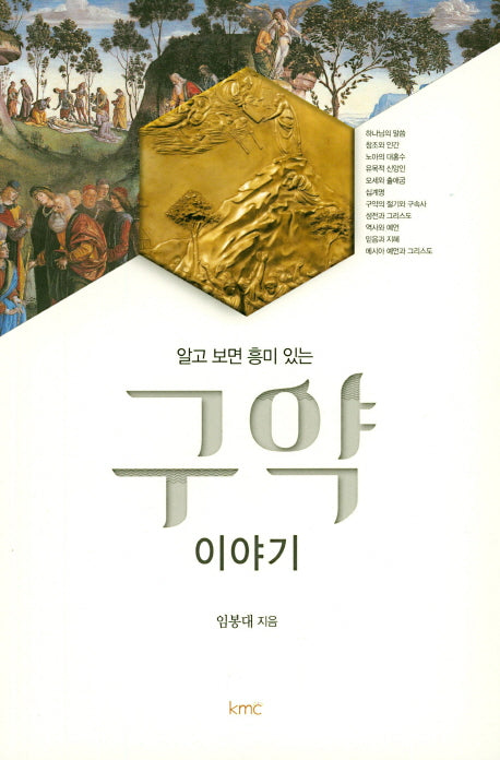 구약 이야기(알고 보면 흥미 있는)